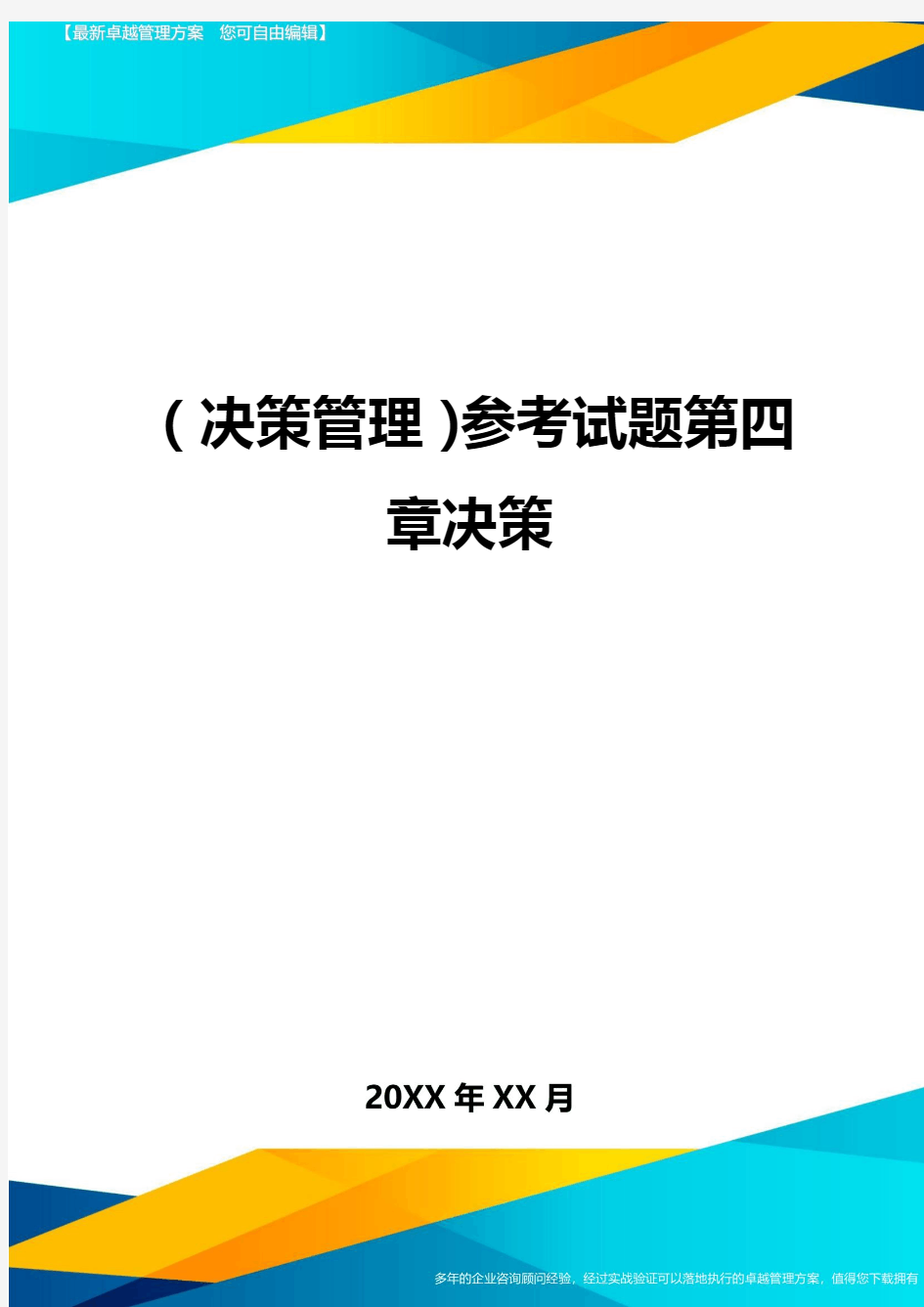 (决策管理)参考试题第四章决策最全版