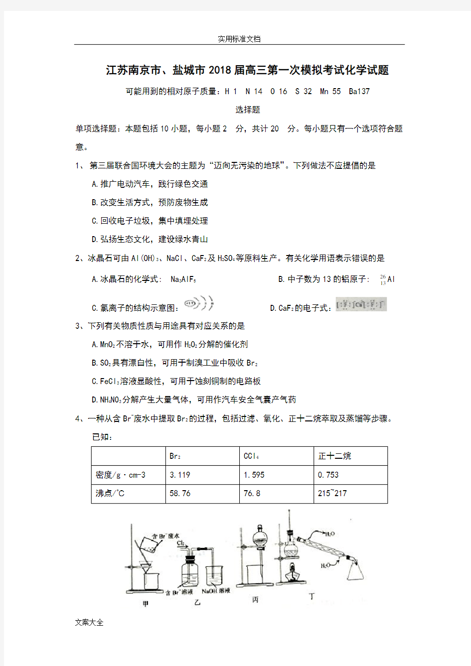 (化学)江苏南京市、盐城市2018届高三第一次模拟考试化学试题