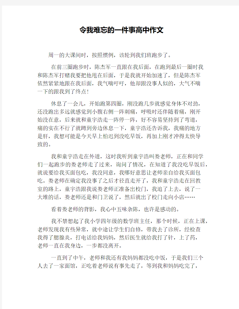 令我难忘的一件事高中作文