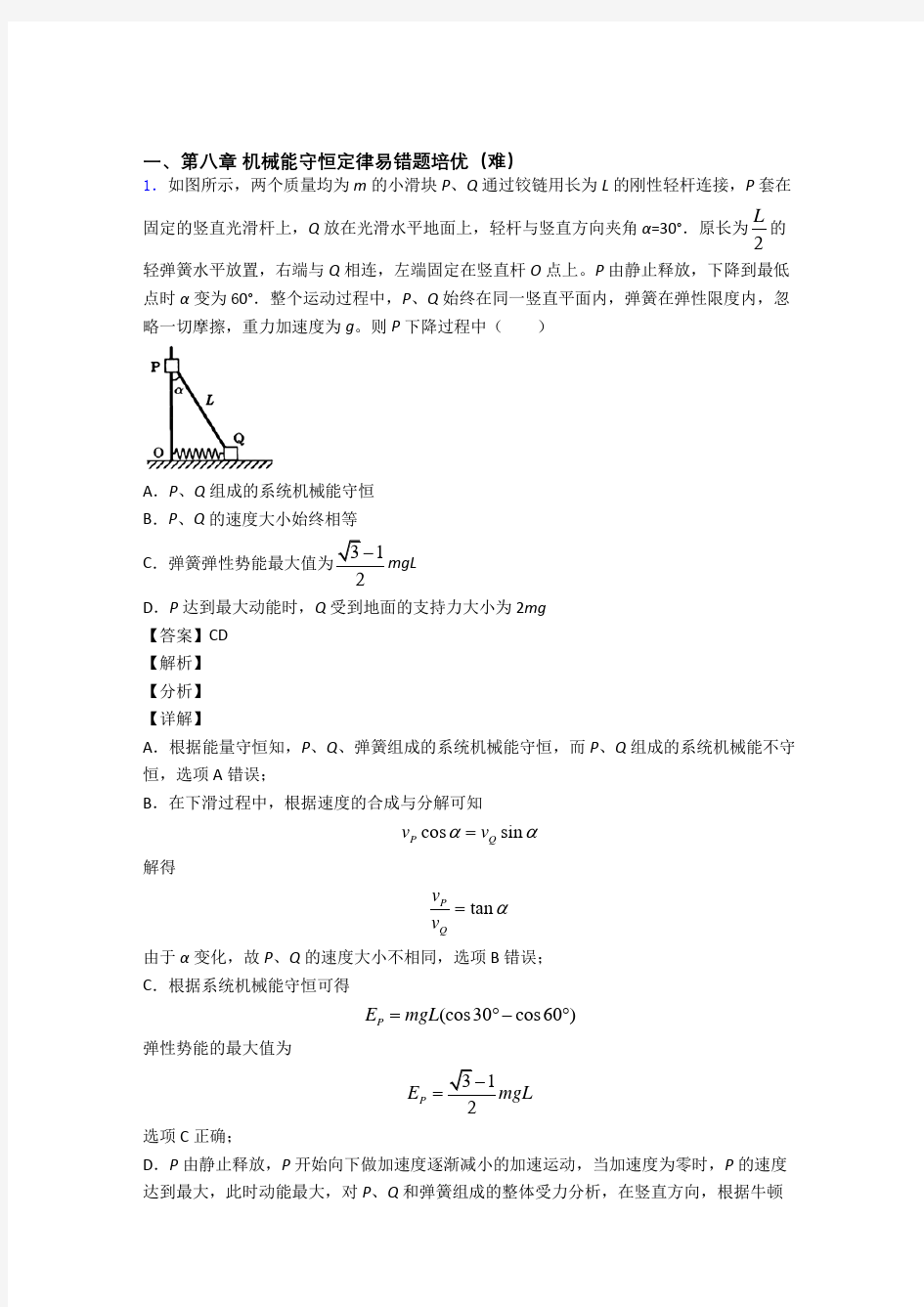 机械能守恒定律专题练习(解析版)(1)