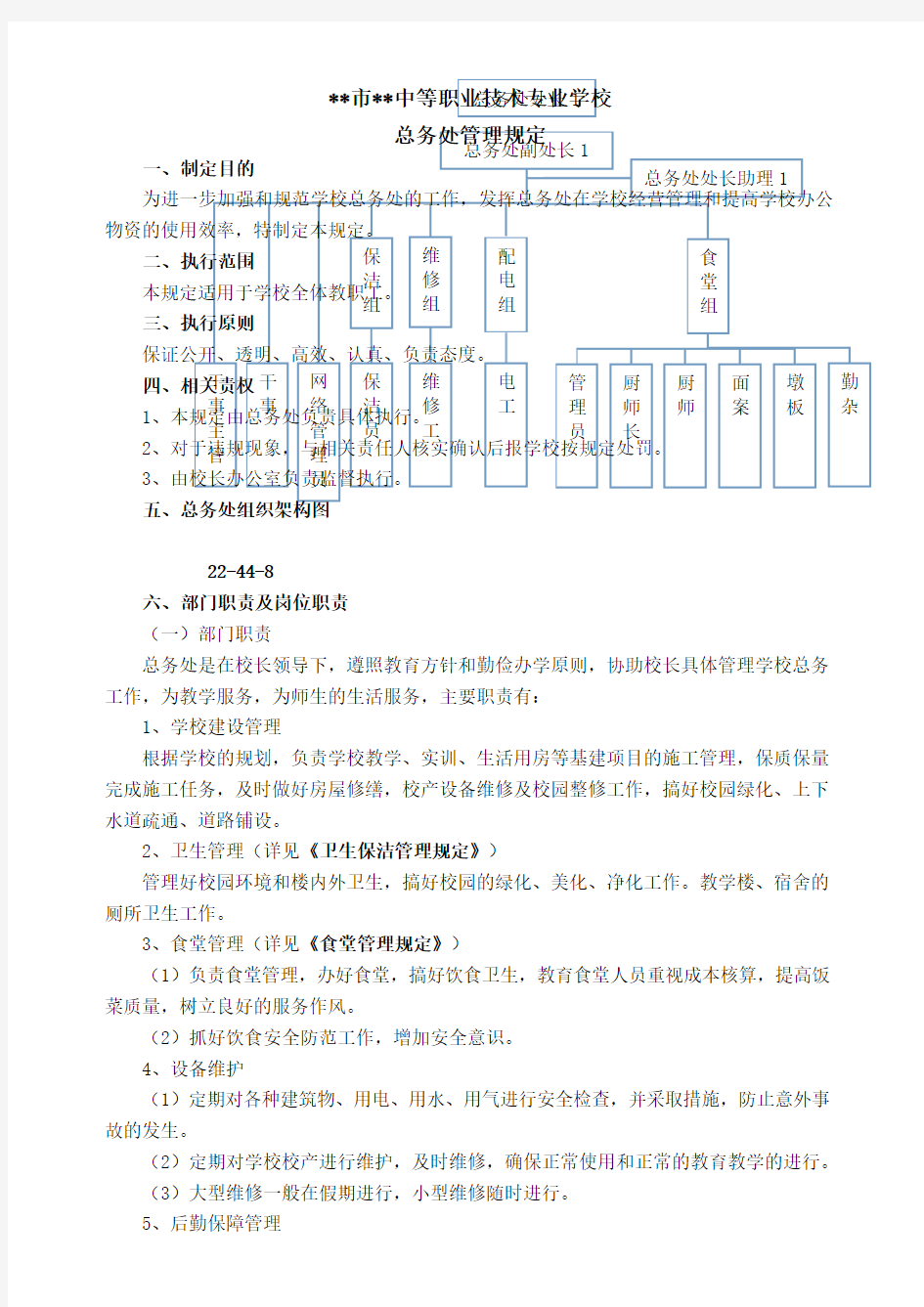 学校总务处管理规定