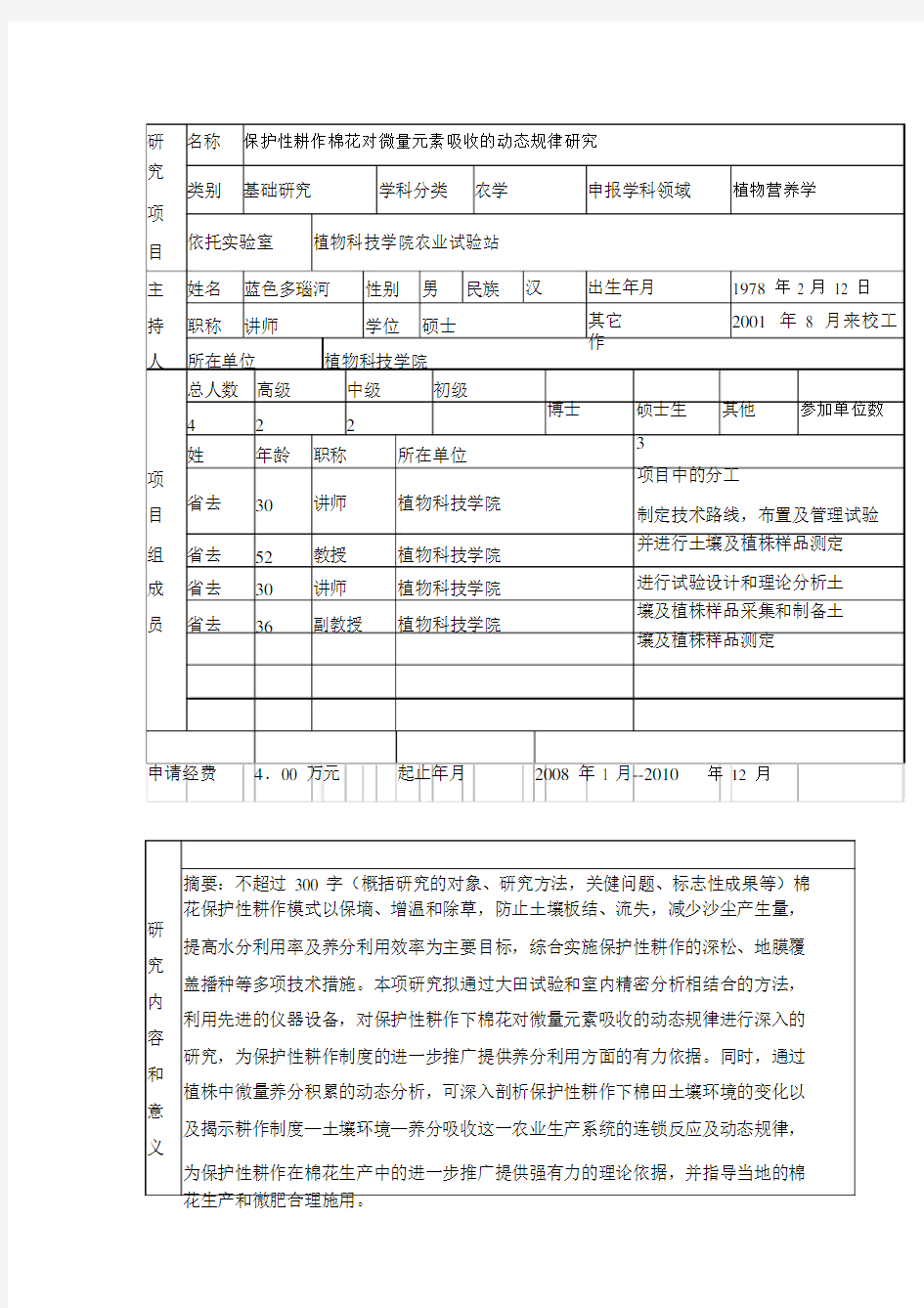 科研项目申报书万能模板(校级、省级)