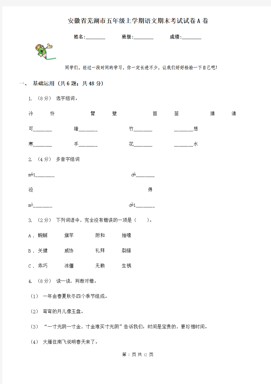 安徽省芜湖市五年级上学期语文期末考试试卷A卷