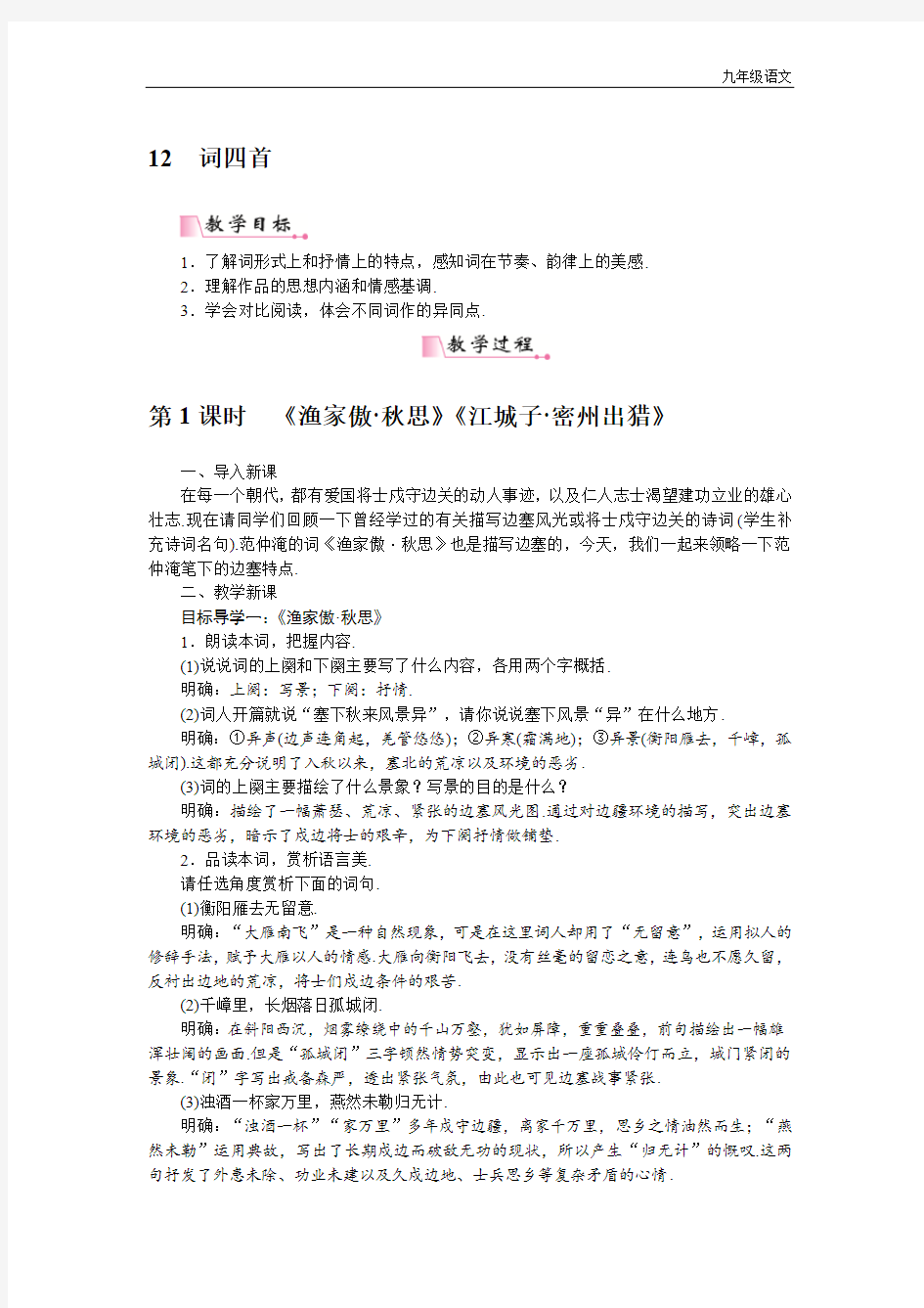 新人教部编版九年级语文教案