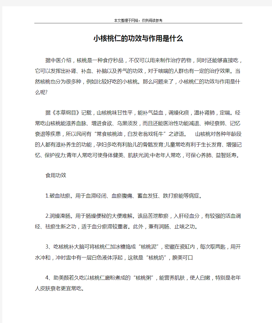 小核桃仁的功效与作用是什么