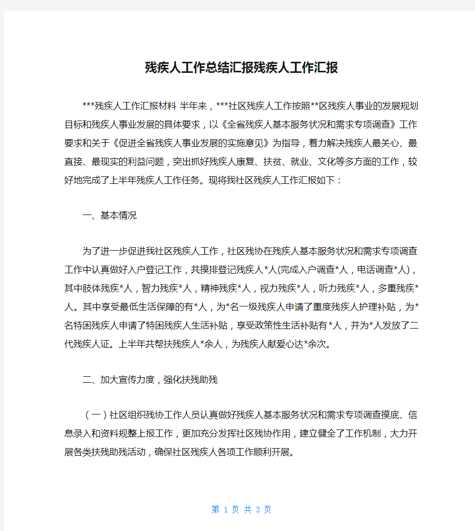 残疾人工作总结汇报残疾人工作汇报