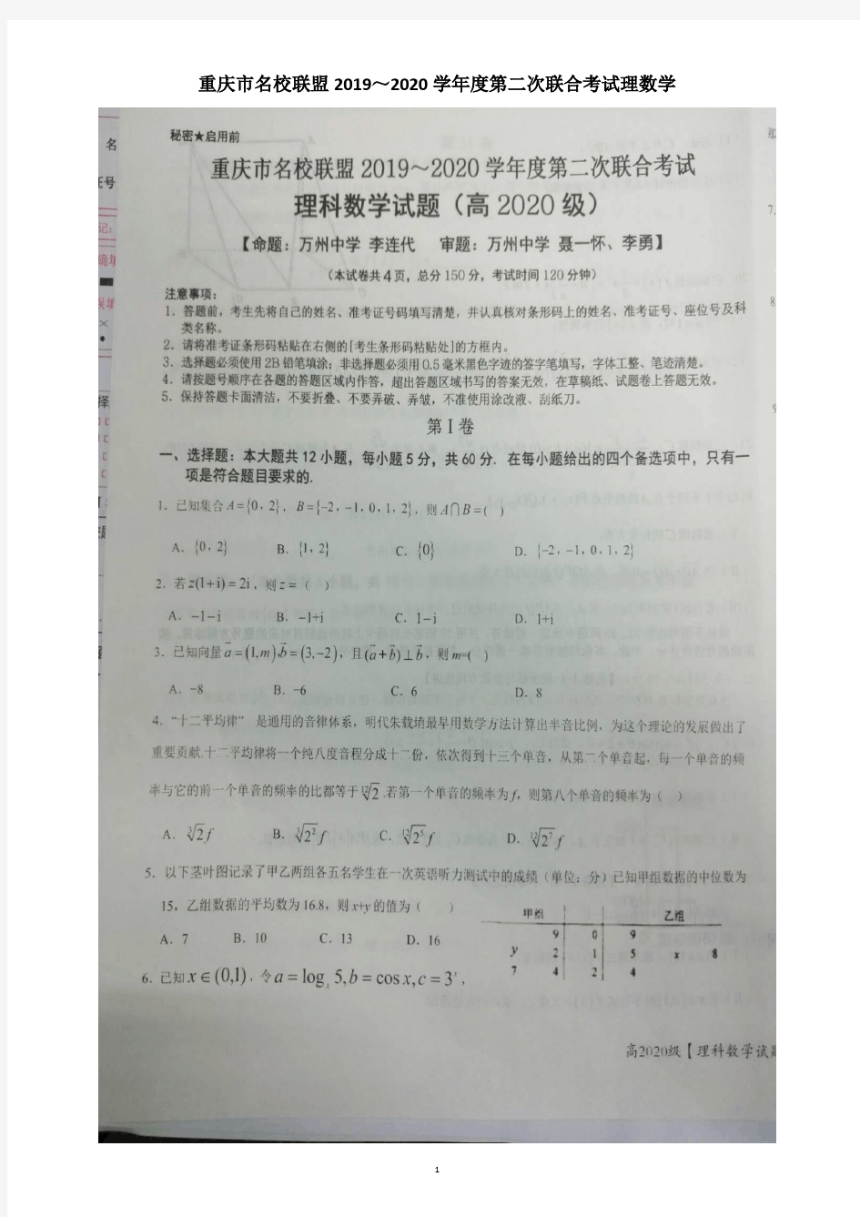 2020届重庆市名校联盟2019～2020学年度第二次联合考试理数学及答案