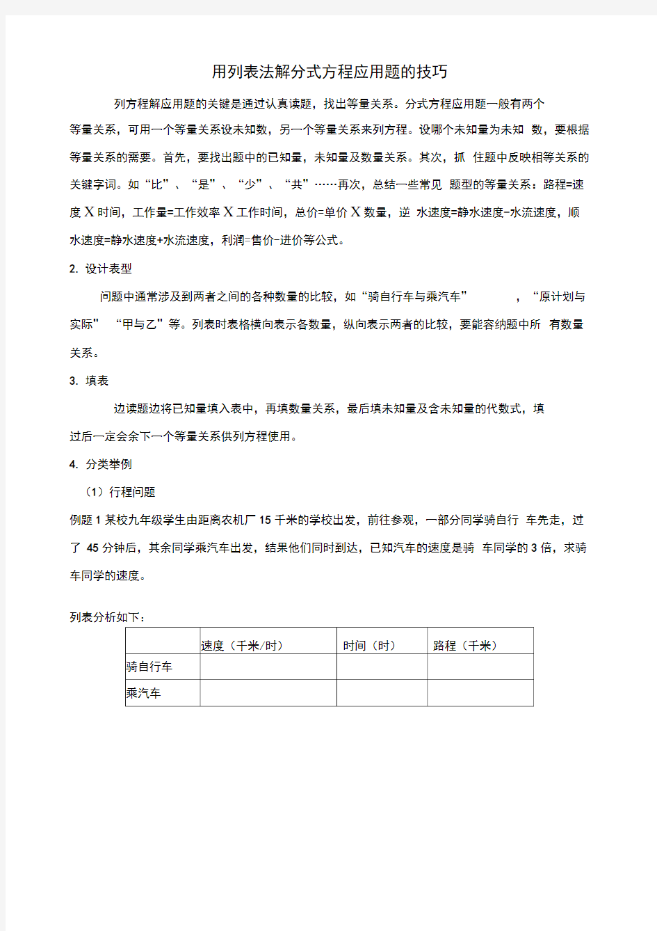 用列表法解分式方程应用题的技巧