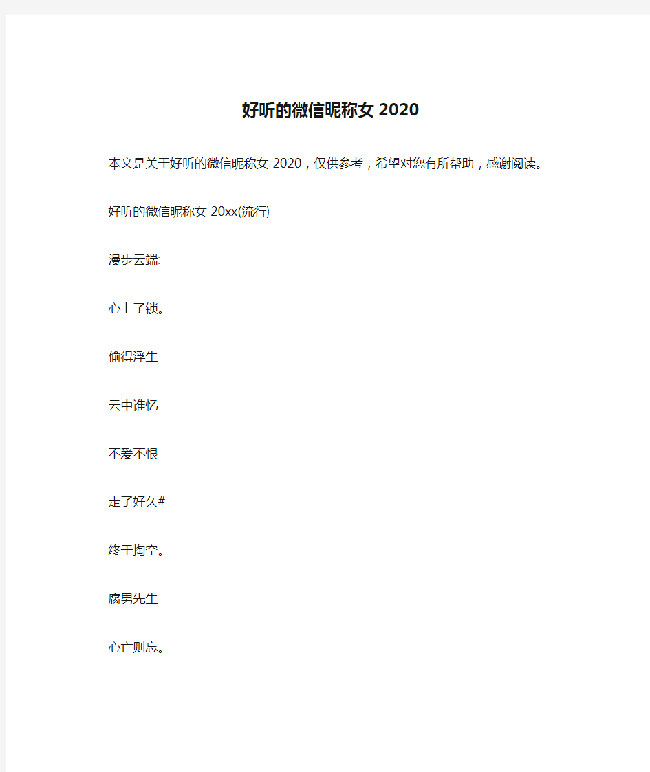 好听的微信昵称女2020