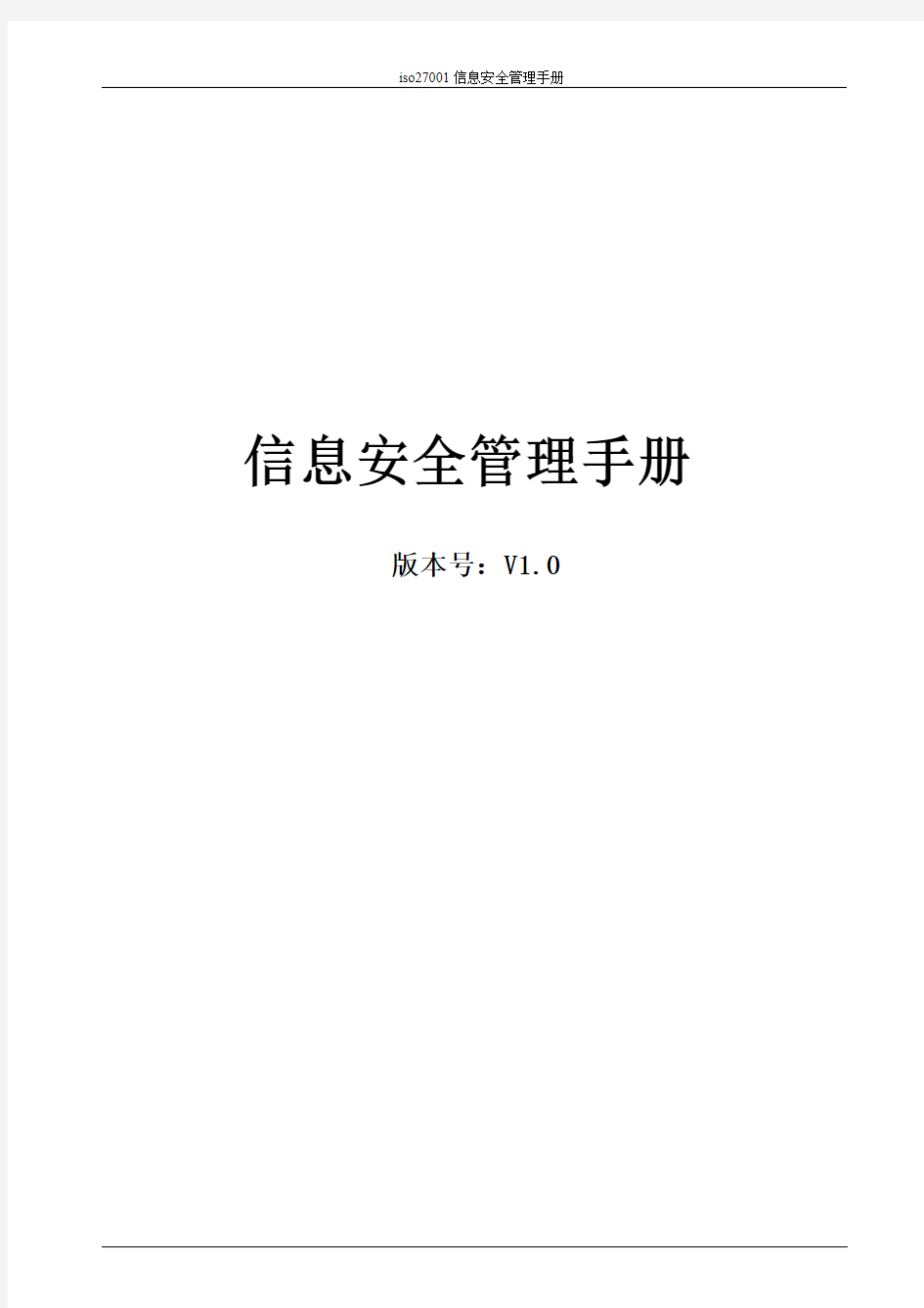 ISO27001信息安全管理手册