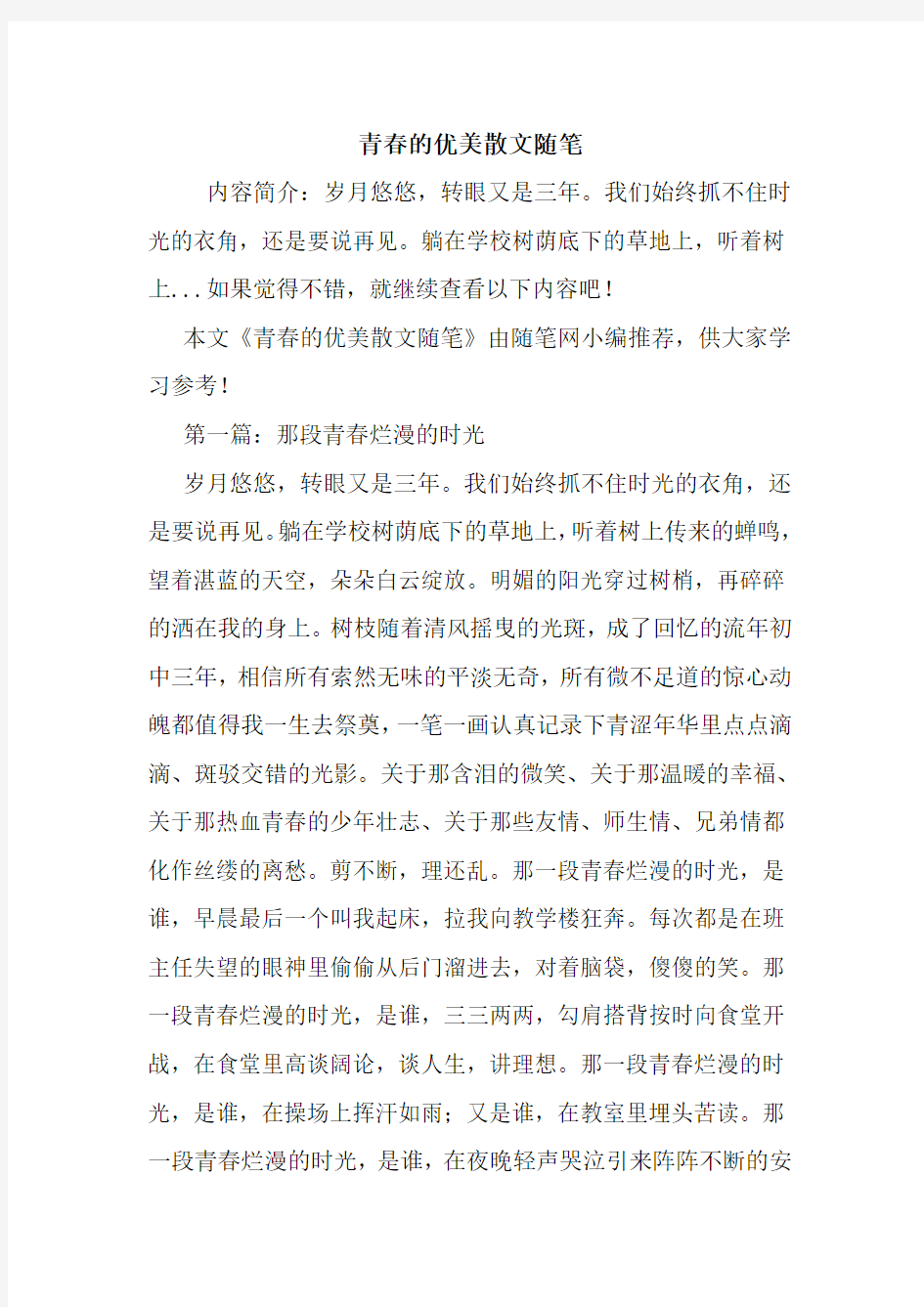 最新青春的优美散文随笔