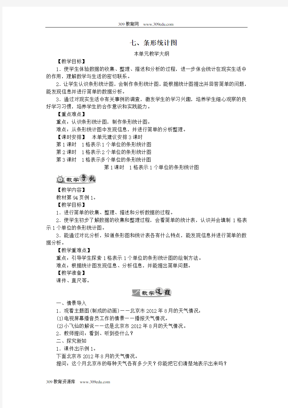 四年级数学上册7条形统计图教案新人教版