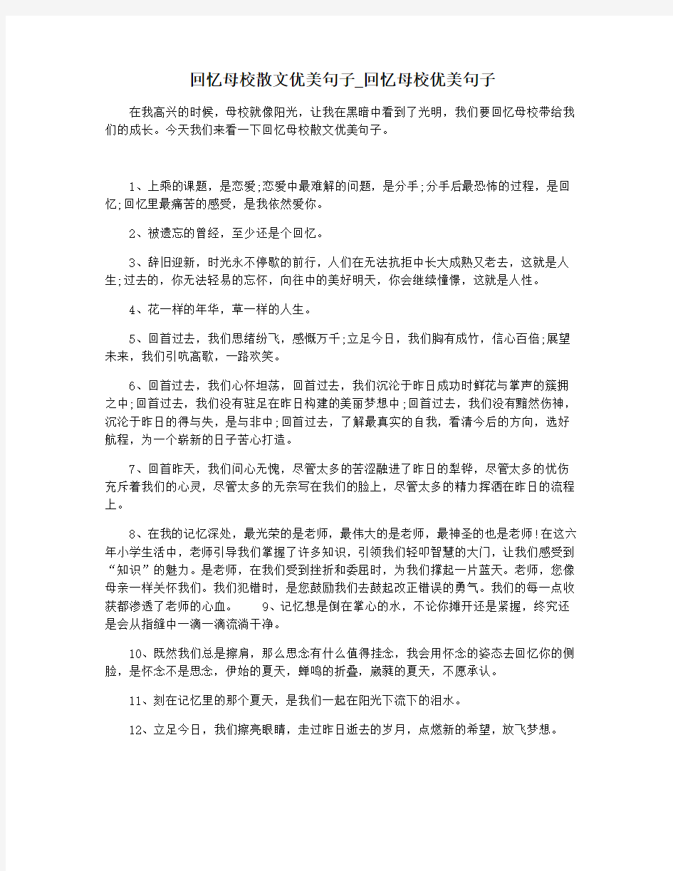 回忆母校散文优美句子_回忆母校优美句子