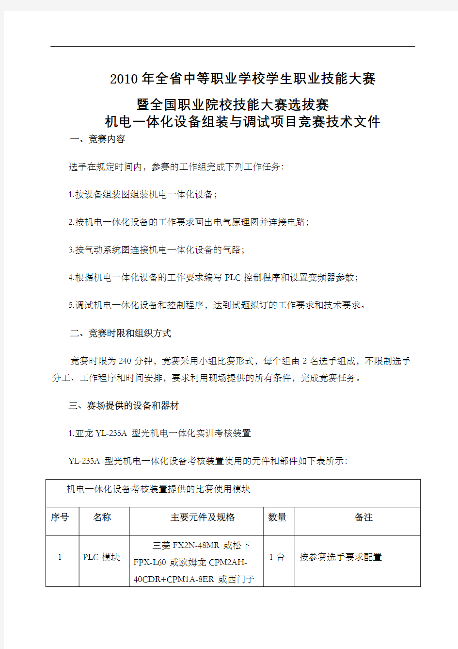 机电一体化设备组装与调试项目竞赛技术文件杭州市中等职业学校定稿版