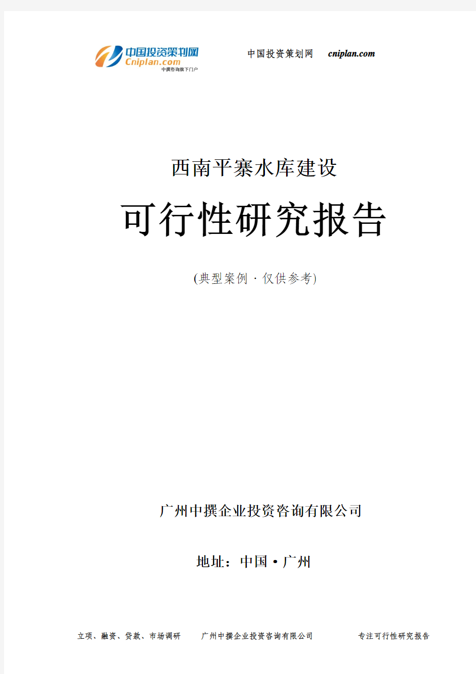 西南平寨水库建设可行性研究报告-广州中撰咨询