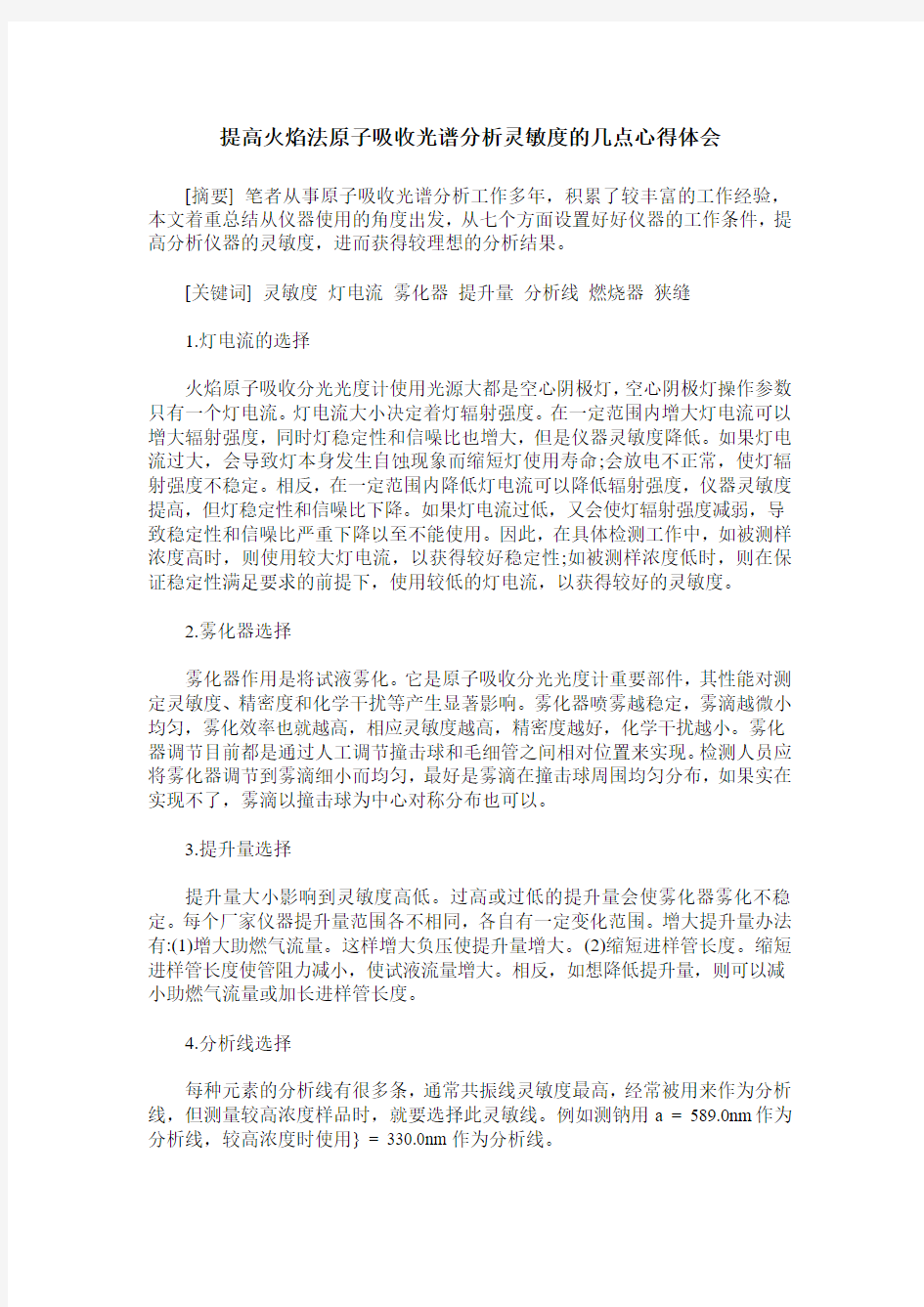 提高火焰法原子吸收光谱分析灵敏度的几点心得体会