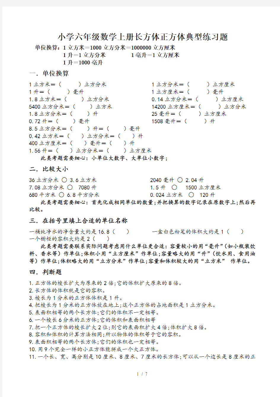 小学六年级数学上册长方体正方体典型练习题