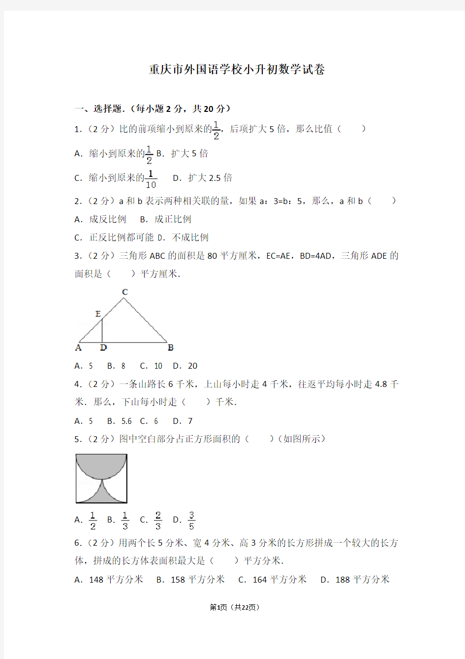 重庆市外国语学校小升初数学试卷