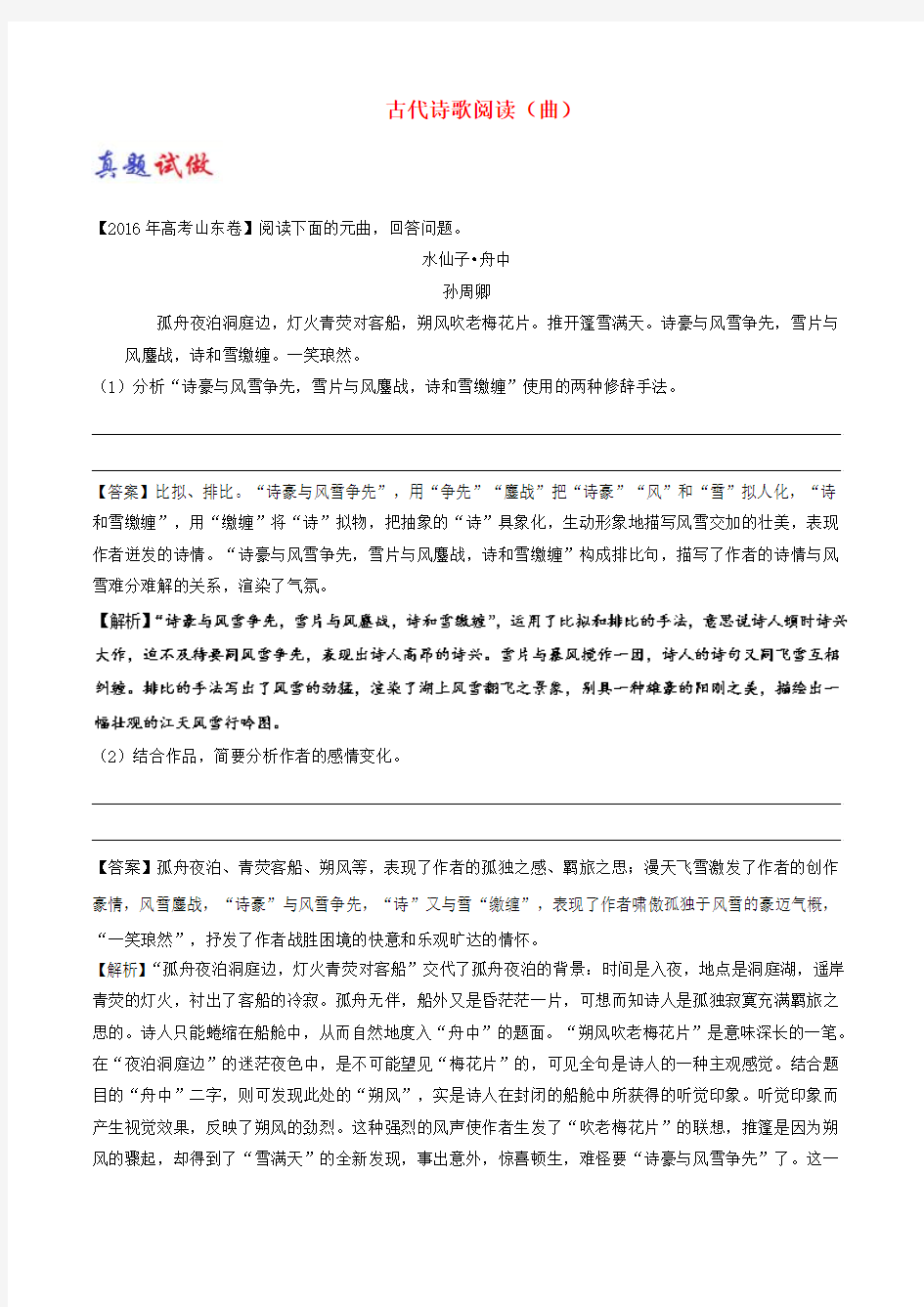 2017_2018学年高考语文一轮复习大题精做17古代诗歌阅读曲含解析新人教版