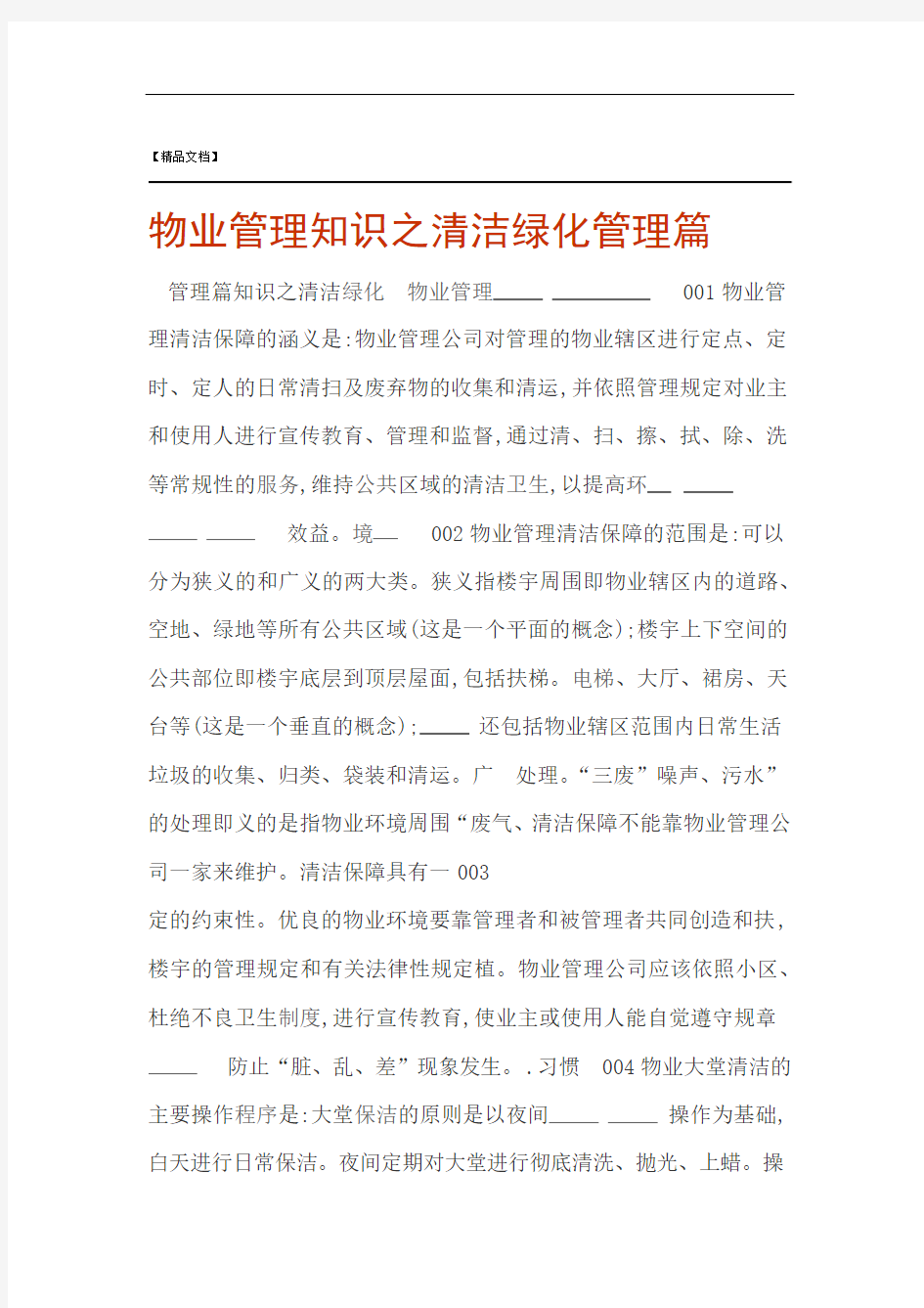 物业管理知识之清洁绿化管理篇