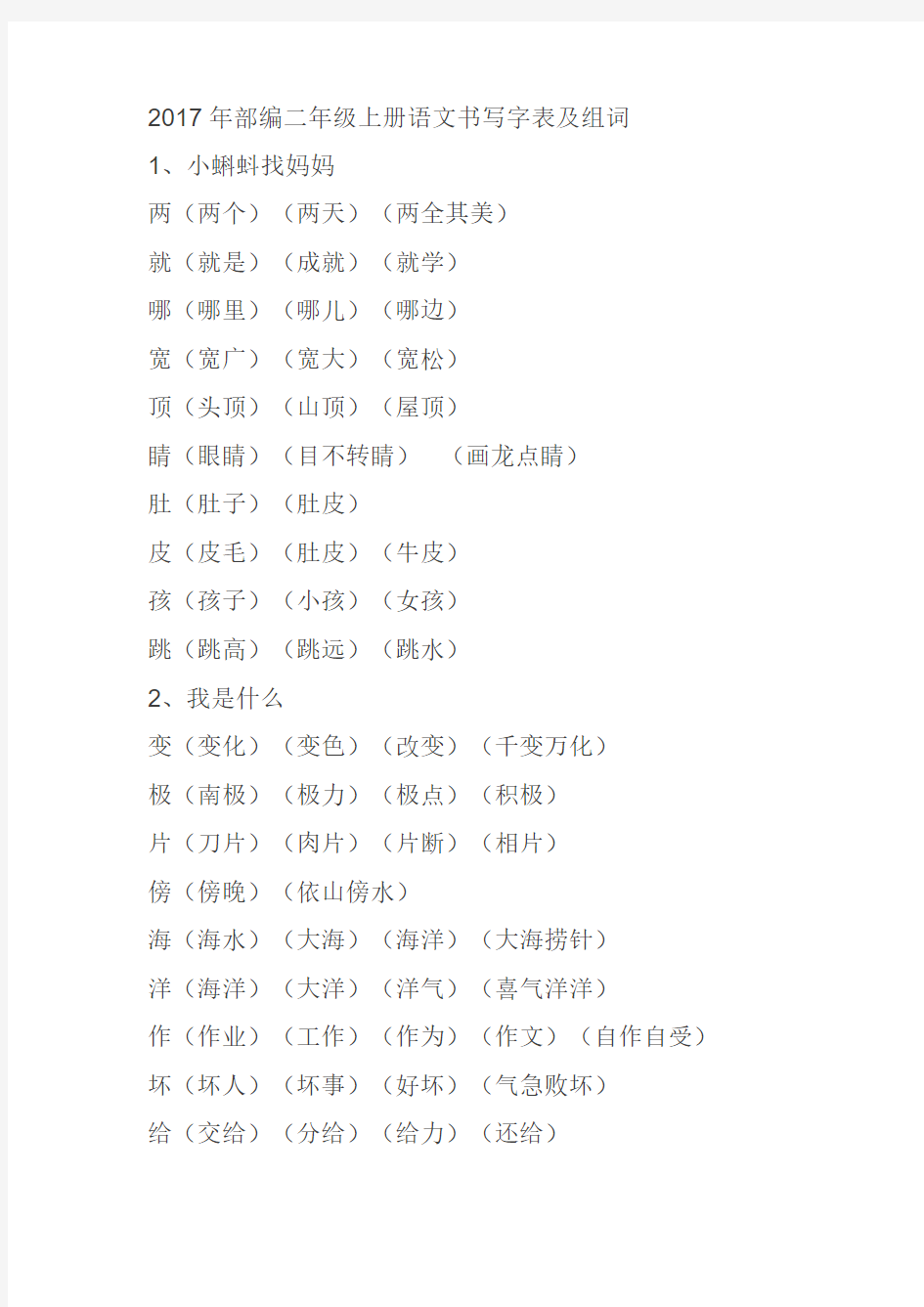 部编版小学二年级上册语文书写字表及组词