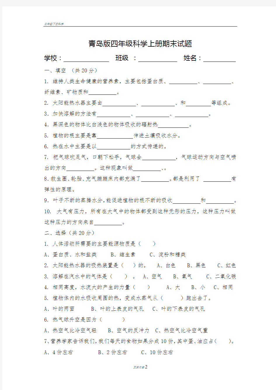 四年级上册科学期末考试试题