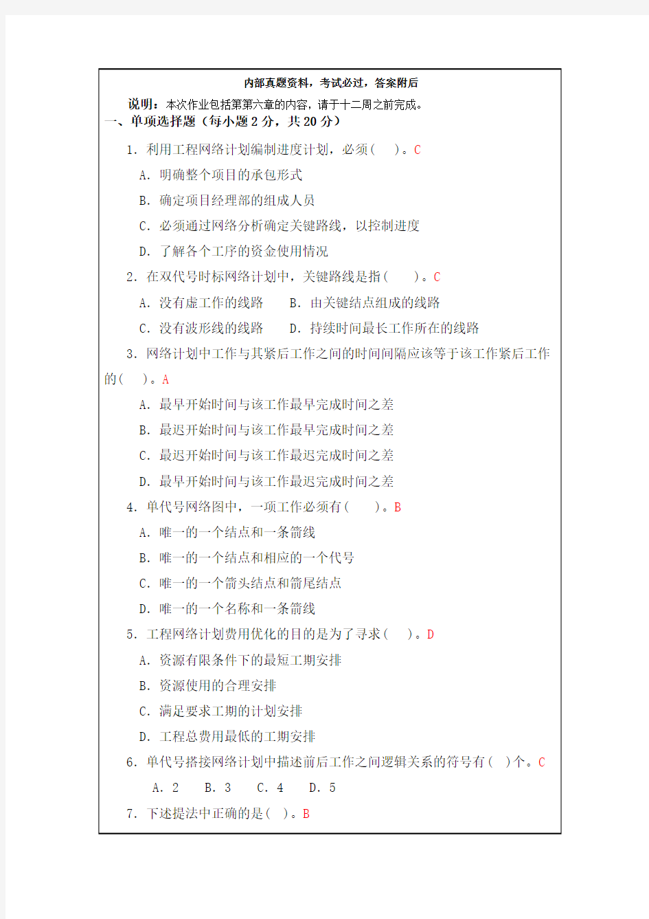 建筑工程项目管理作业 答案 