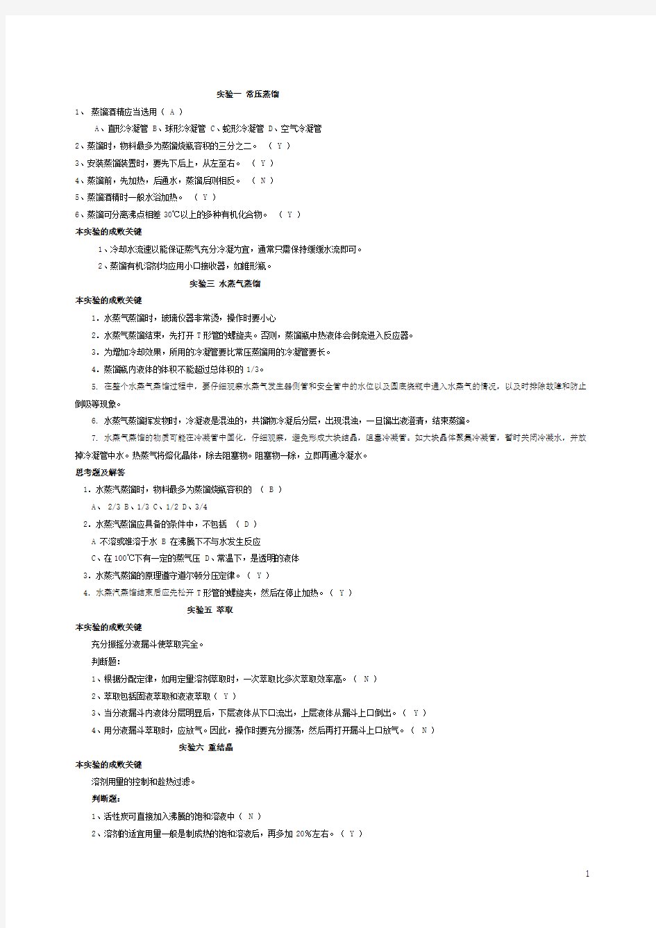 中南大学有机化学实验考试复习资料