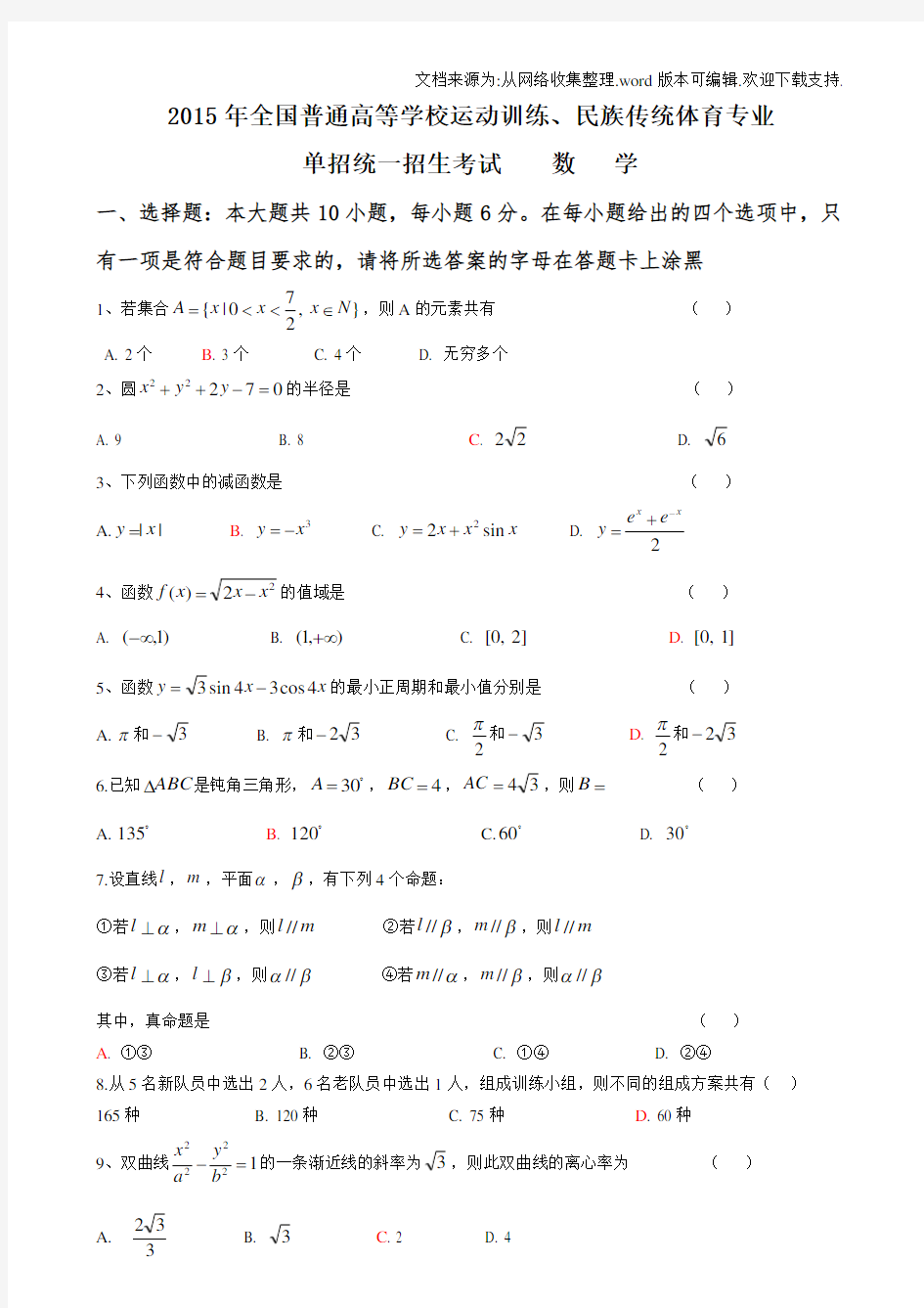 体育单招数学试题及答案(供参考)