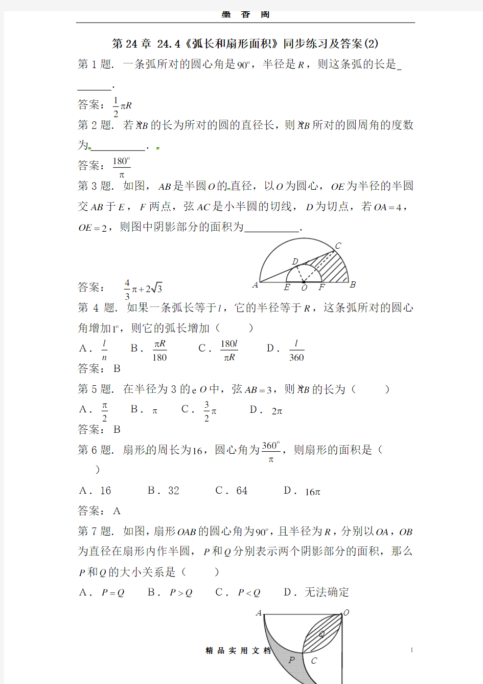 24.4 弧长和扇形面积(2)  同步练习 含答案