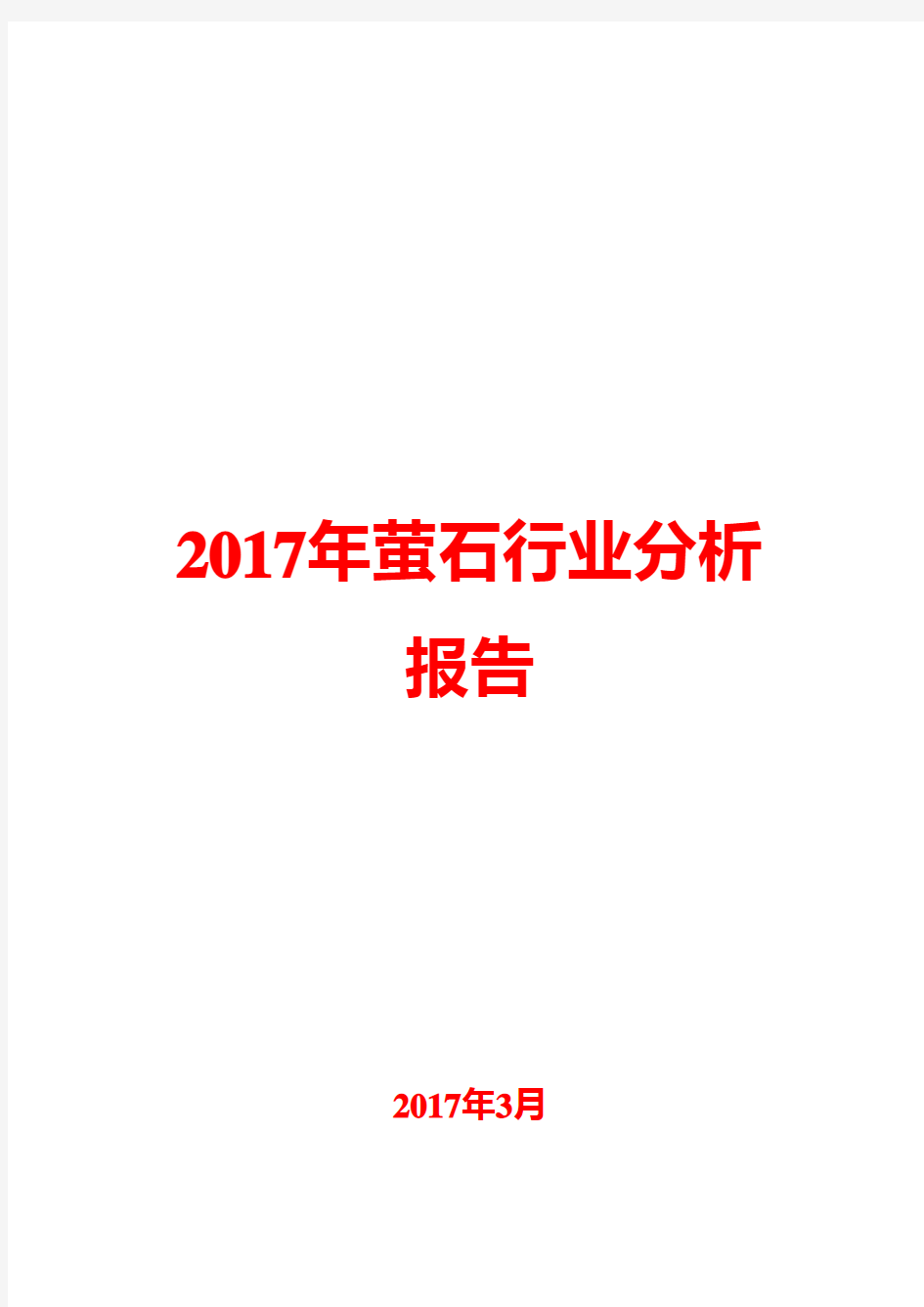 2017年萤石行业分析报告