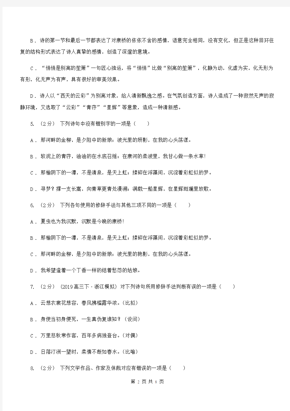 黑龙江省人教版语文必修一第一单元第2课诗两首《再别康桥》同步练习