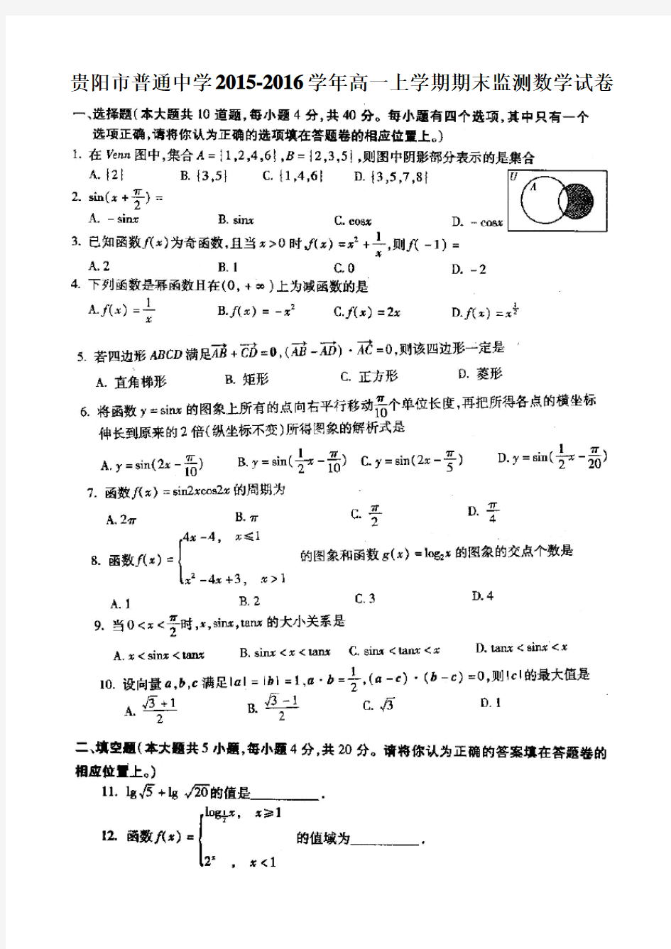 贵阳市2015-2016学年度高一年级第一学期期末考试数学试卷超清晰版(含答案)