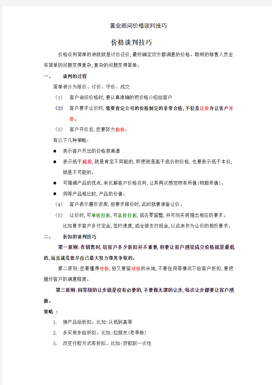 置业顾问价格谈判技巧