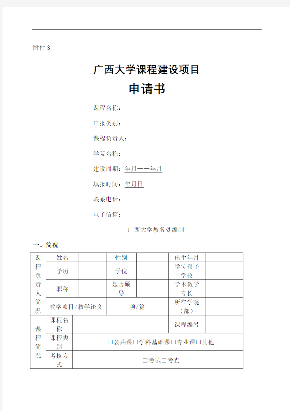 广西大学课程建设项目申请书