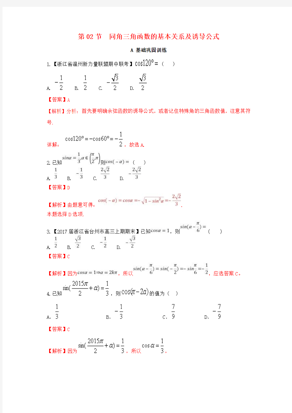 高考数学一轮复习专题4-2同角三角函数的基本关系及诱导公式(练) (2)