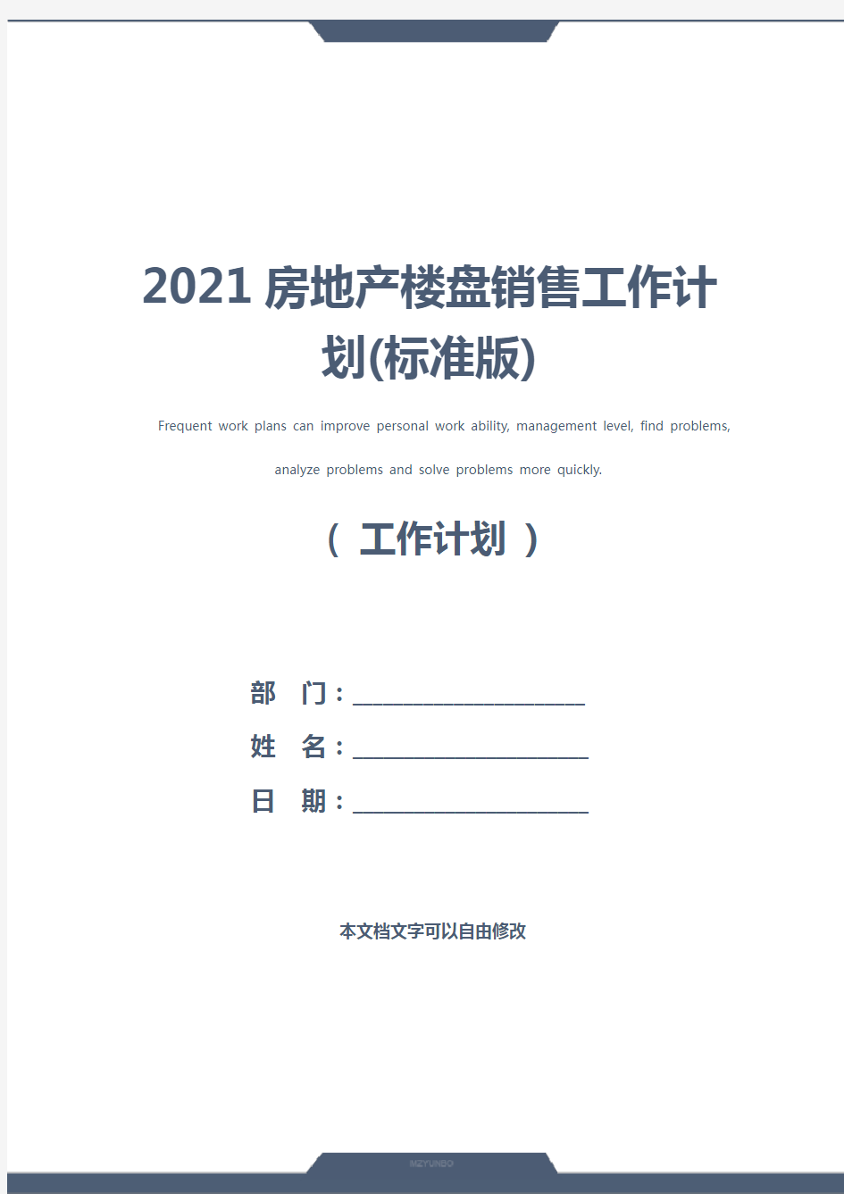 2021房地产楼盘销售工作计划(标准版)