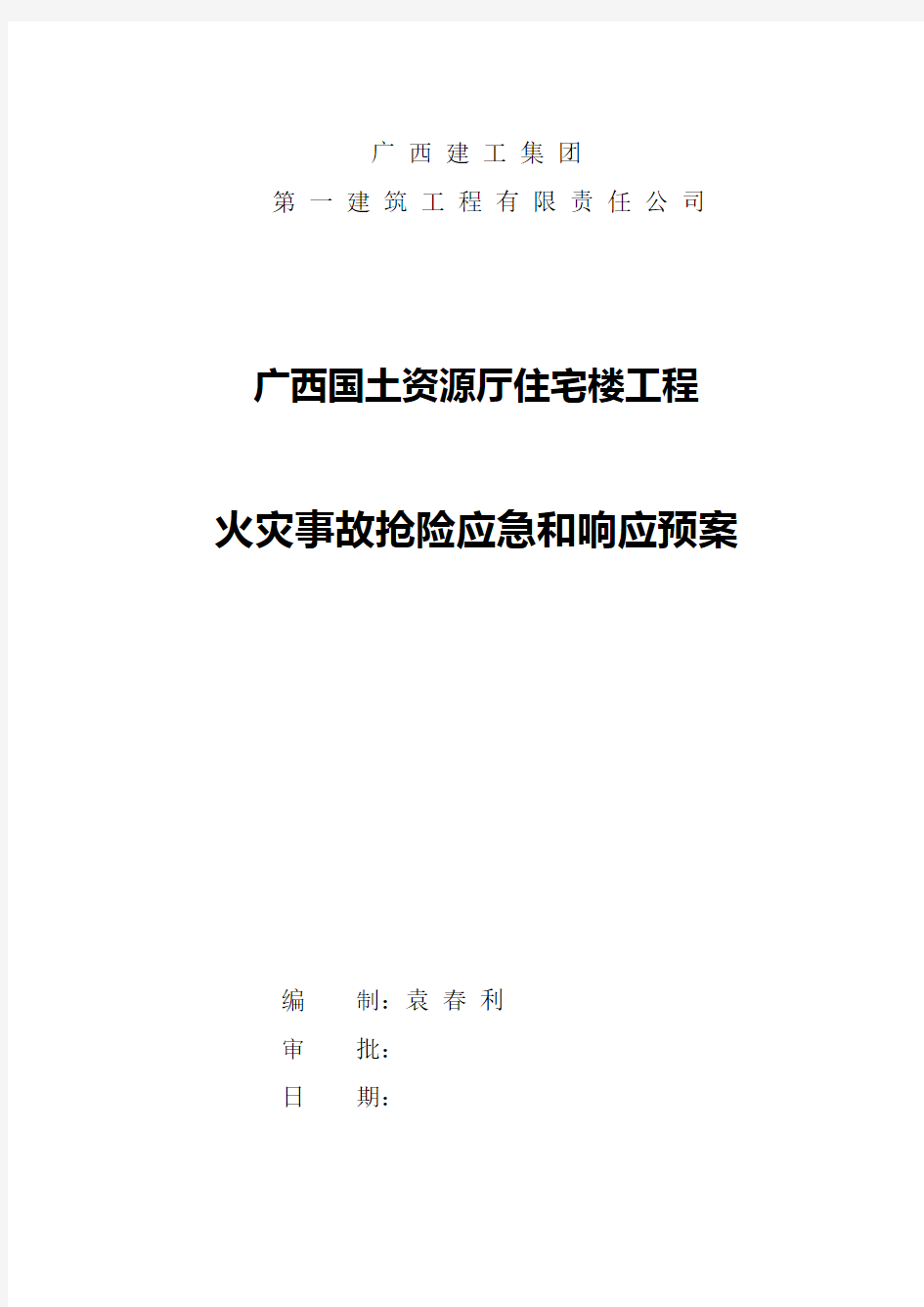 建筑工程事故应急预案