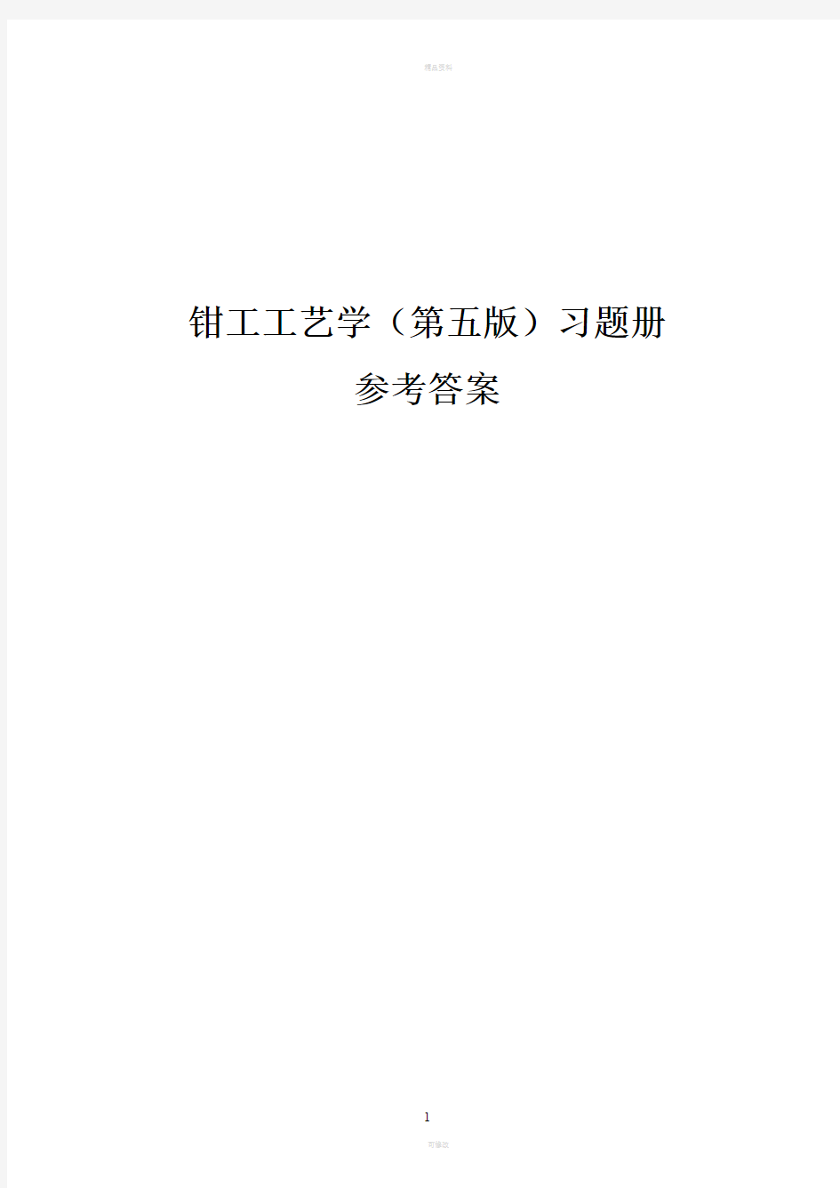 钳工工艺学  第五版  习题册参考答案