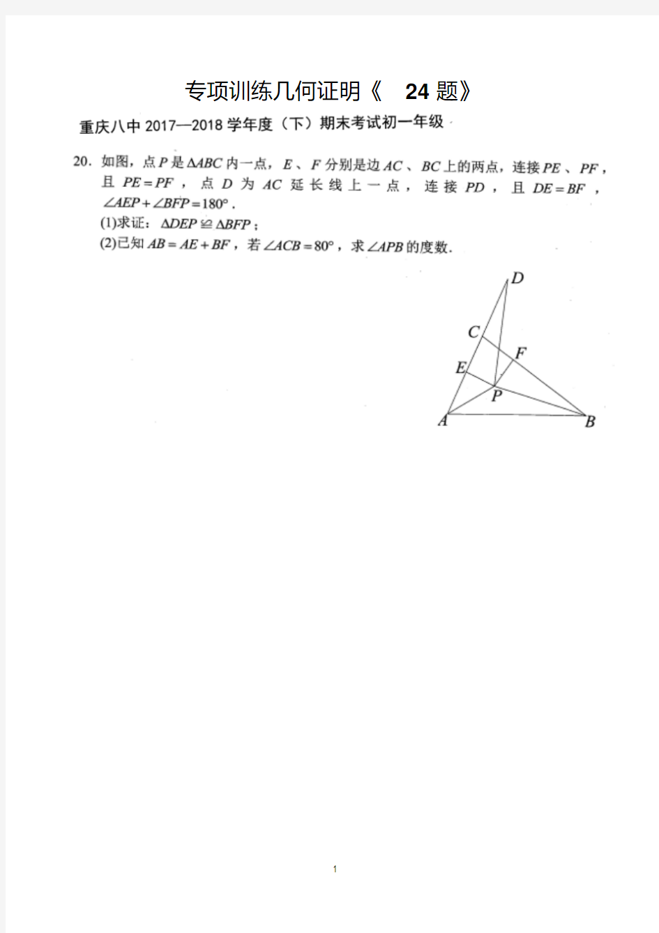 中考数学专项训练几何证明《24题》