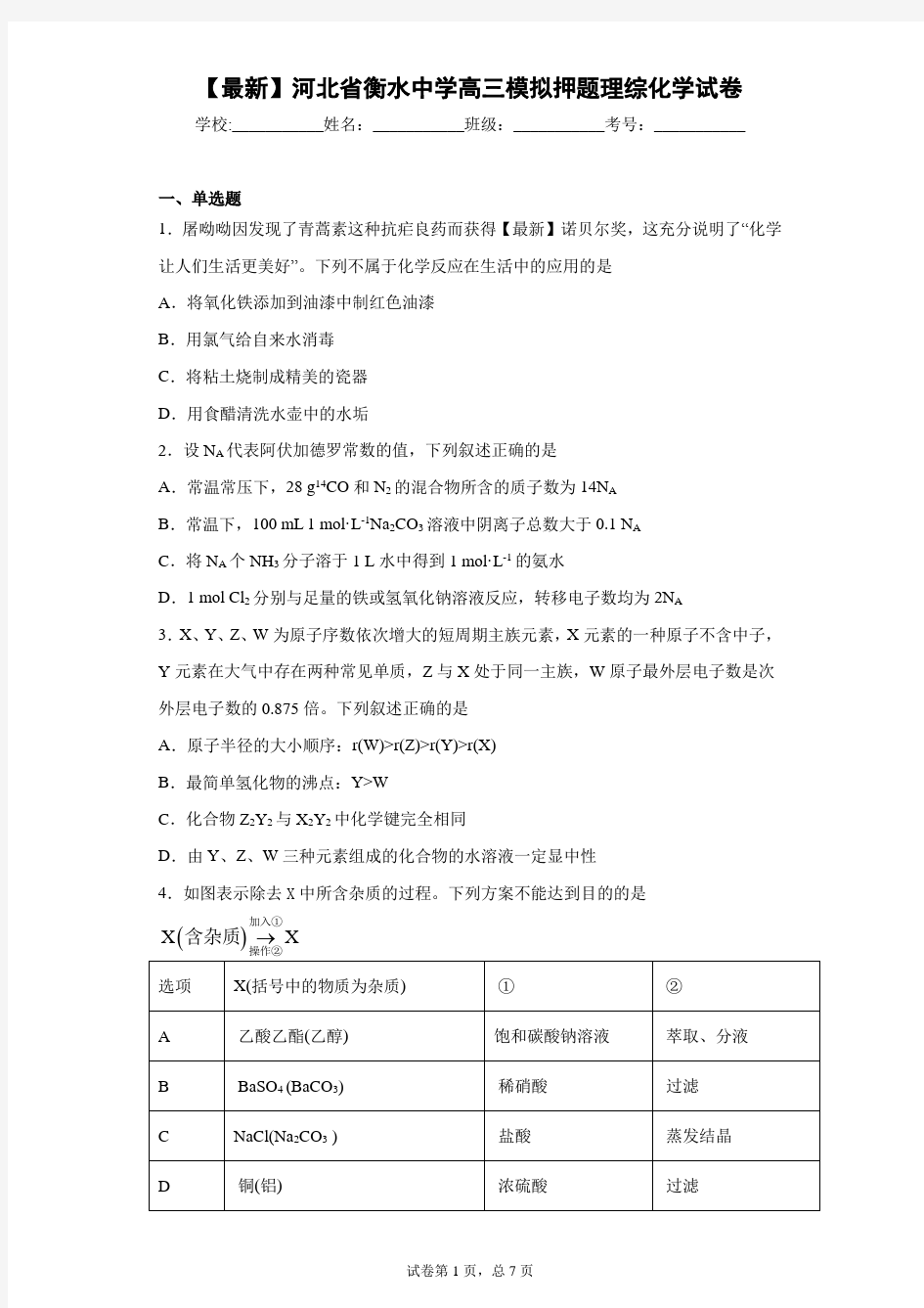 2021届河北省衡水中学高三模拟押题理综化学试卷