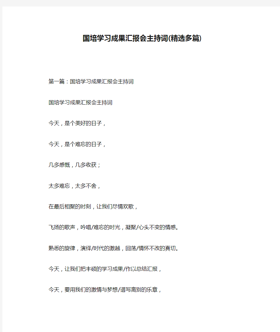 国培学习成果汇报会主持词(精选多篇).doc