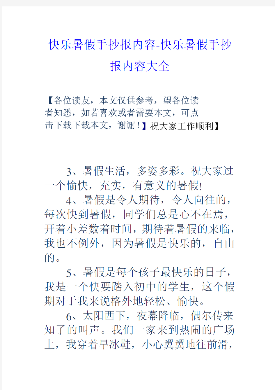 快乐暑假手抄报内容快乐暑假手抄报内容大全