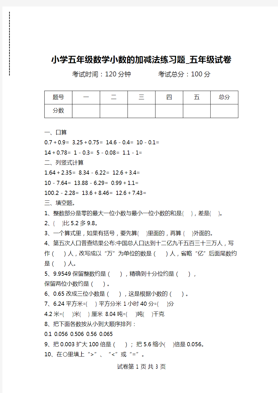 小学五年级数学小数的加减法练习题_五年级试卷.doc