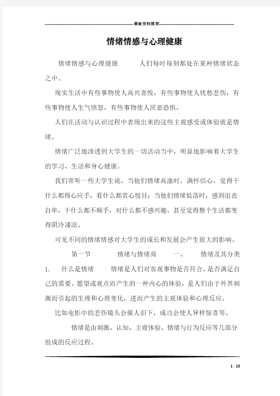 情绪情感与心理健康