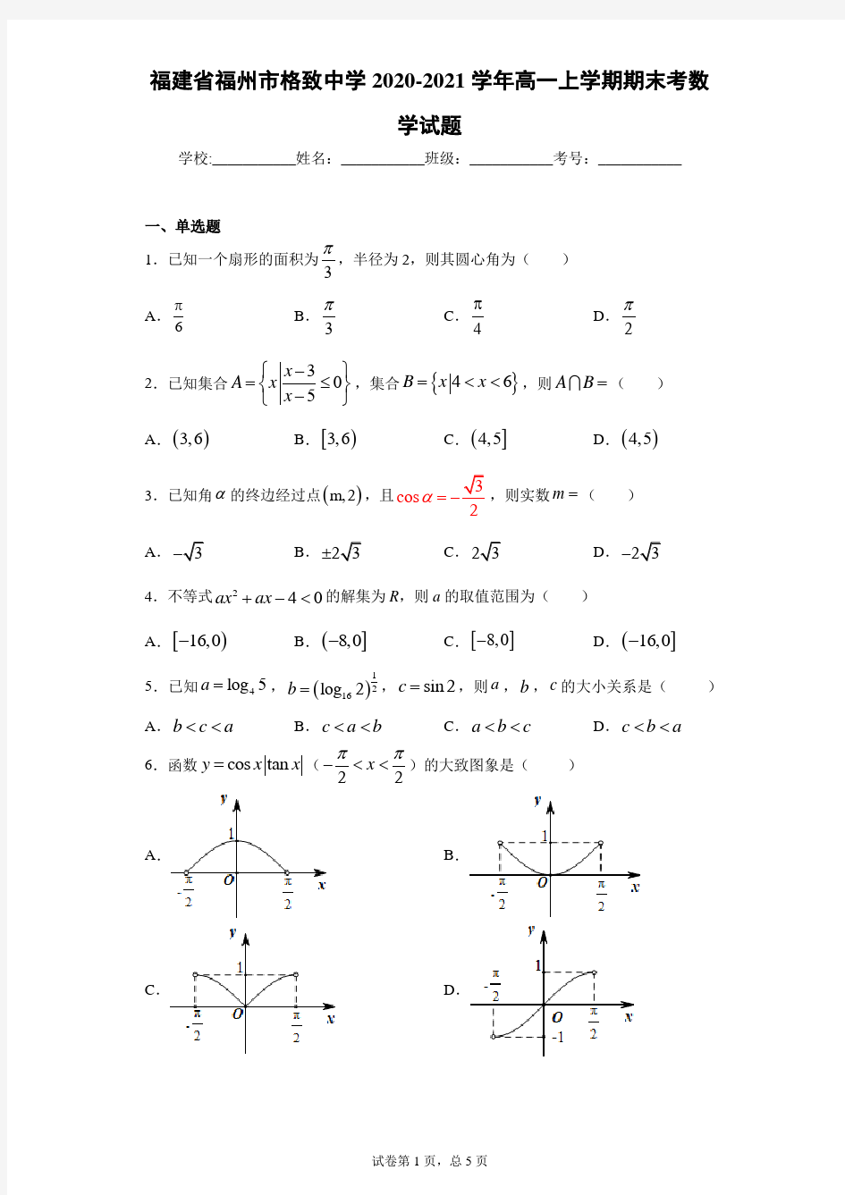 福建省福州市格致中学2020-2021学年高一上学期期末考数学试题及答案