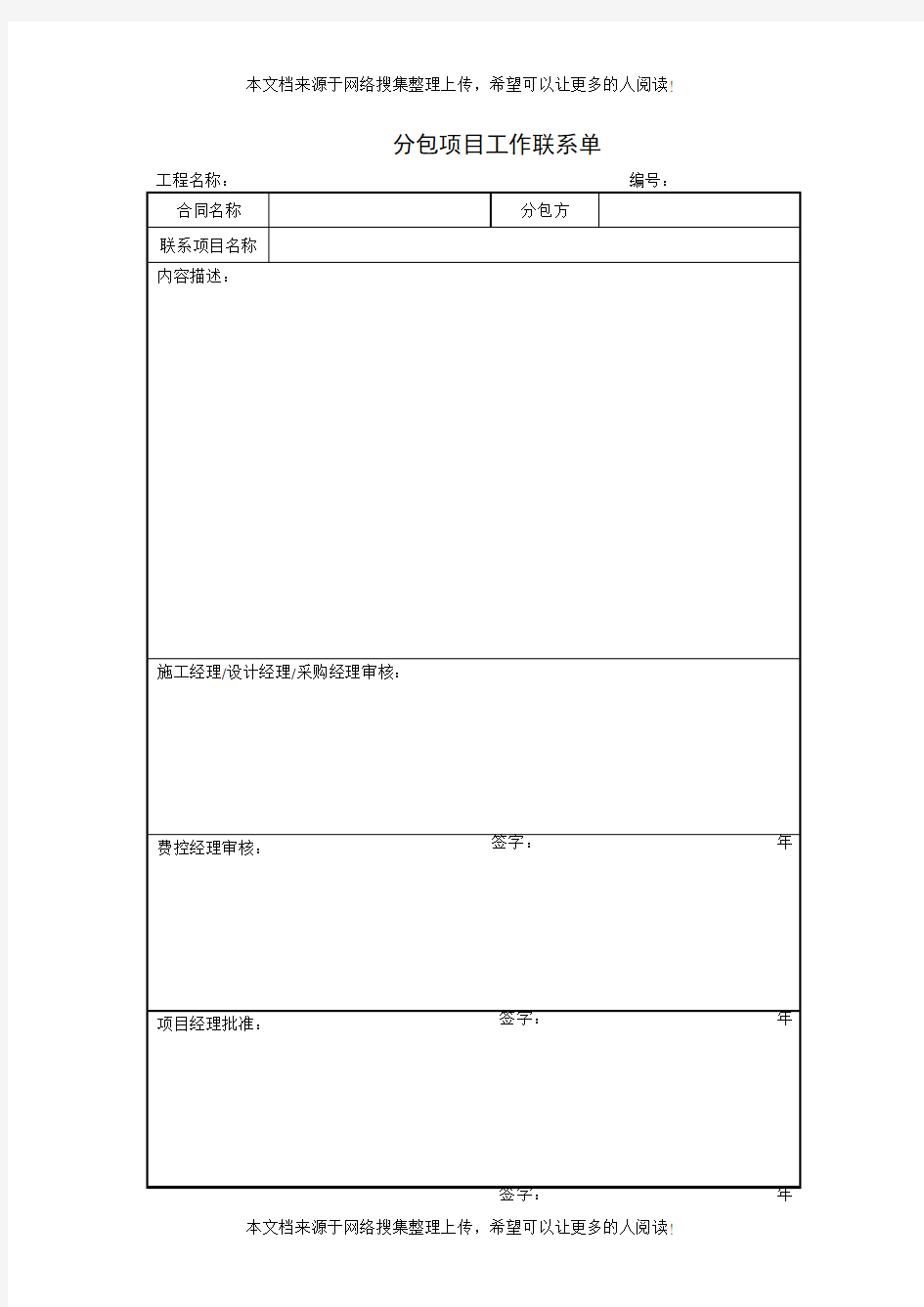 分包项目工作联系单(项目施工管理表格)