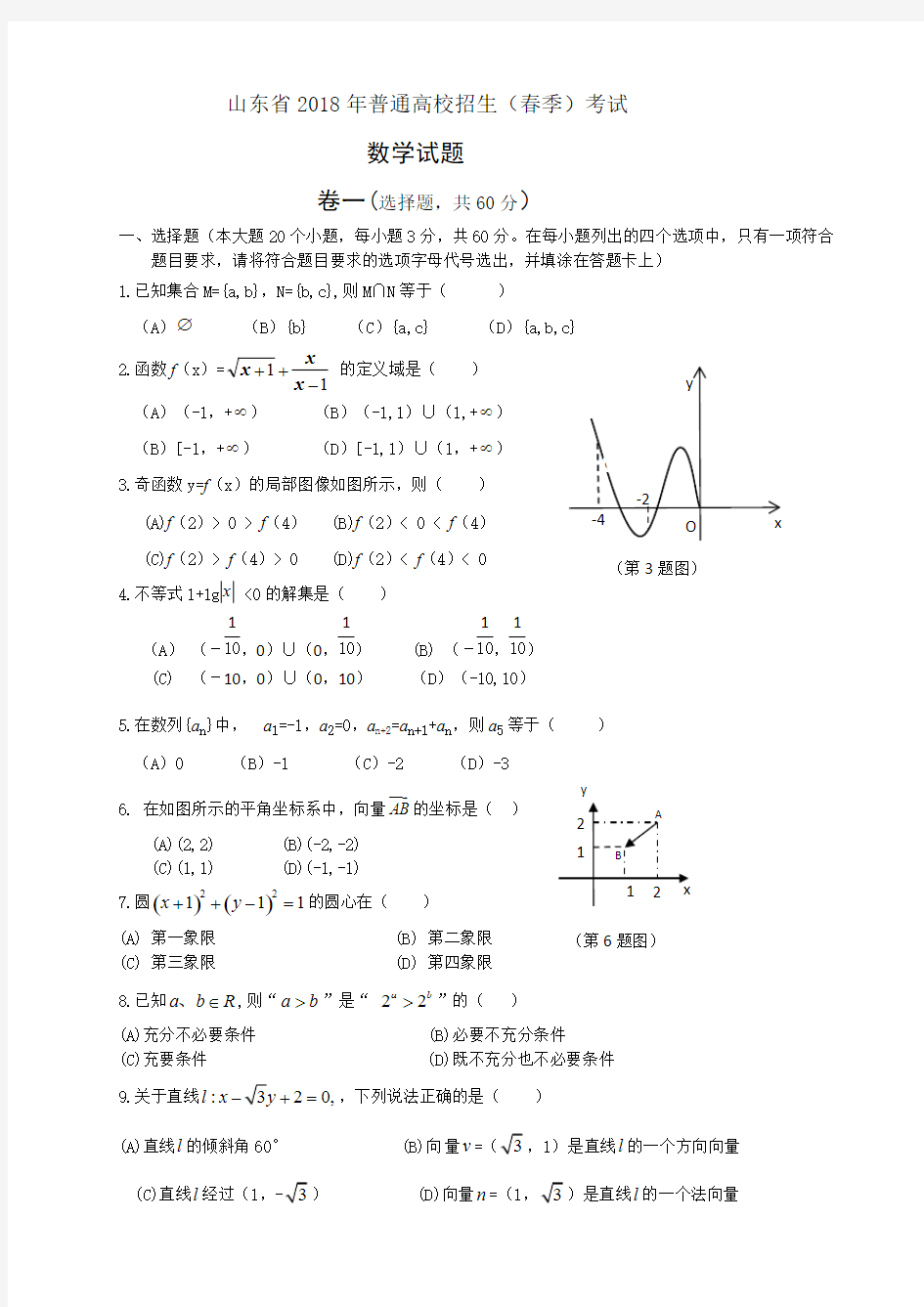 (完整版)2018山东春季高考数学试题及答案()