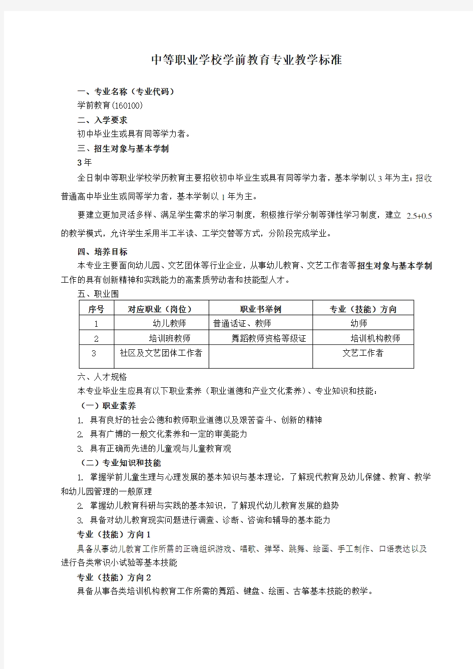 学前教育专业教学实用标准化