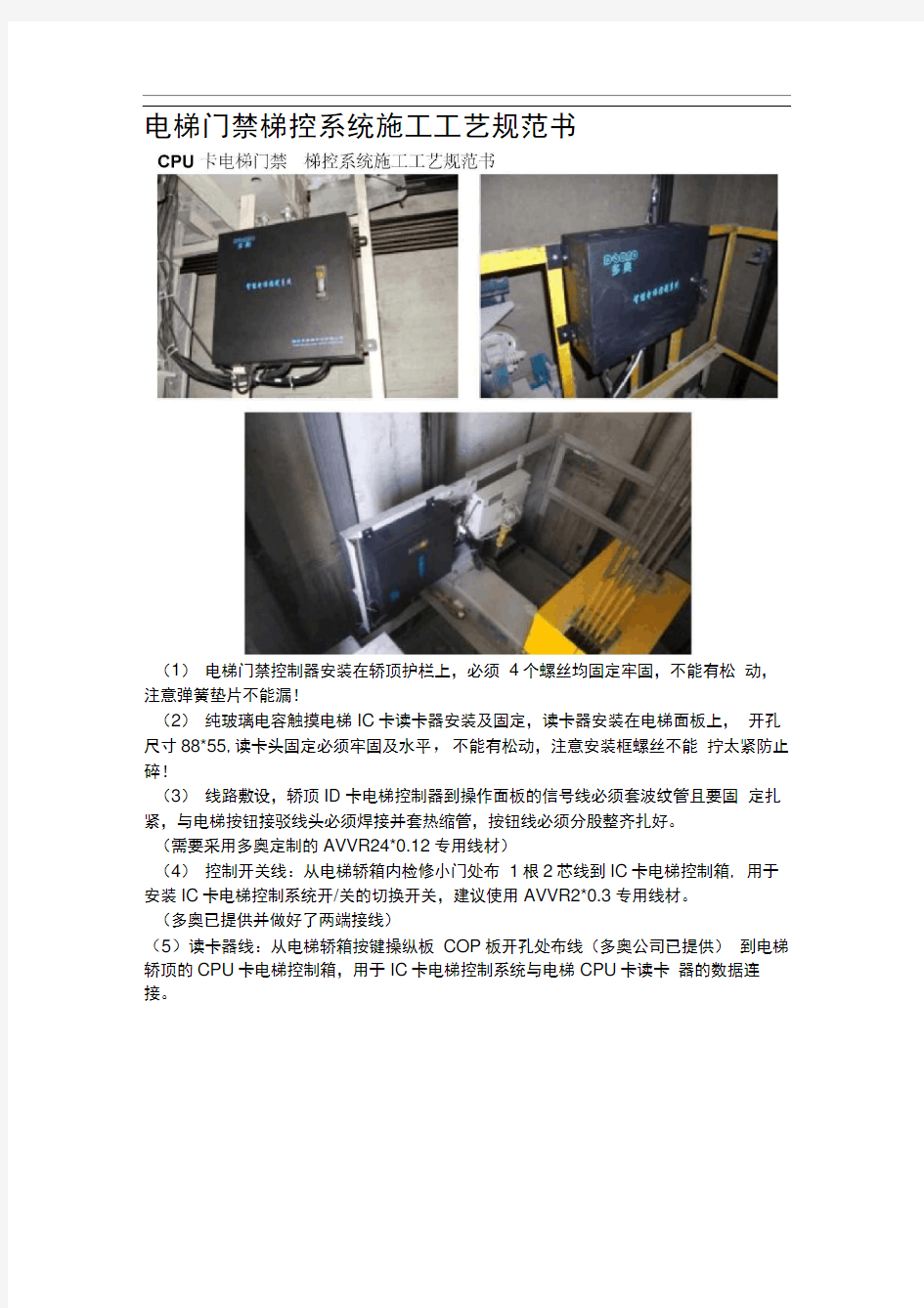 IC卡电梯刷卡轿厢内门禁即梯控系统安装施工布线工艺规范书